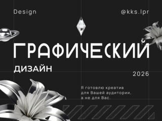 Графический дизайн & Визуальный контент