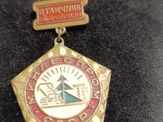 Отличник соцсоревнования. Минсельхоз СССР.