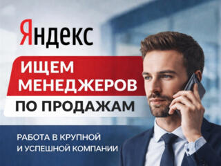 Менеджер в компанию Яндекс средняя оплата 8500р Приднестровья