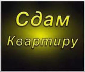 1-комнатная 200 евро, с 20.04