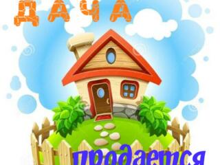 Продается дача котельцовая, дачный кооператив 