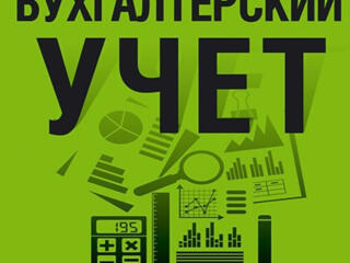 Бухгалтерский учет с нуля до баланса.