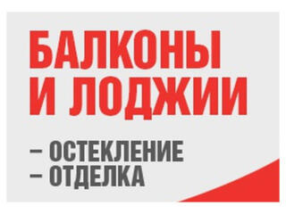 Балконы лоджии - расширение остекление утепление отделка - под ключ.