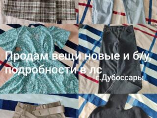 Продам вещи