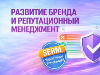 Развитие бренда и репутационный менеджмент