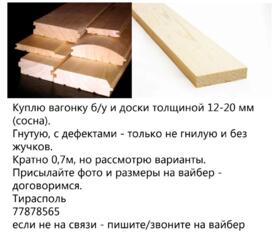 Куплю вагонку б/у и доски толщиной 12-20 мм (сосна).