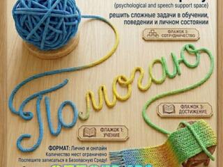 Консультирование и помощь в развитии (Дети/Взрослые)