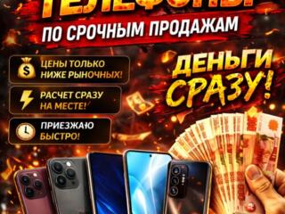 КУПЛЮ ТЕЛЕФОНЫ ПО срочным продажам