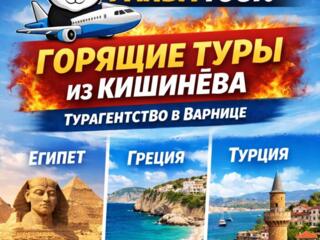 Горящие туры из Кишинева| Новое турагентство на Варнице
