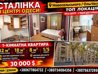 1-КІМНАТНА СТАЛІНКА В ЦЕНТРІ — Топ локація!