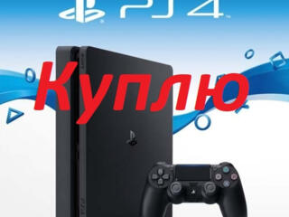 Куплю PS 4 срочной продажи