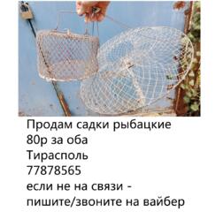 Продам садки рыбацкие