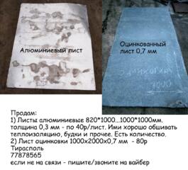 Продам лист оцинковки и алюминиевые листы