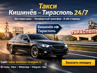 Такси Кишинев Тирасполь 24/7 цена 30$