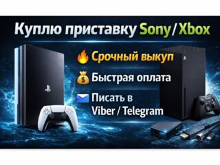Куплю приставку Sony Xbox срочной продажи писать viber telegram