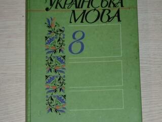 Учебник украинского языка 8 кл. Бхагават-Гита.
