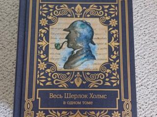 Весь Шерлок Холмс в одном томе. Состояние идеальное.