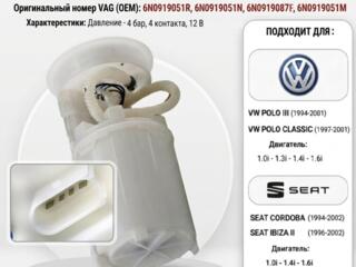 Топливный насос VW/SEAT 1.0-1.4-1.6 бензин