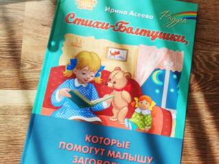 Продам "Стихи Болтушки" которые помогут малышам заговорить + Подарок