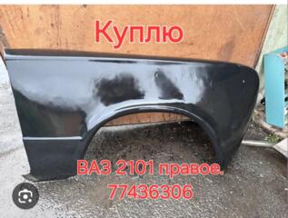 Куплю правое переднее крыло ВАЗ 2101.