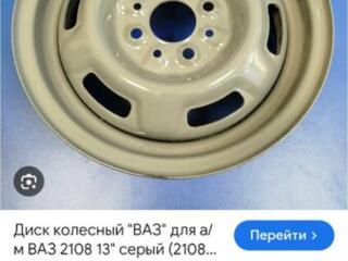 Куплю комплект дисков, или один, два на Ваз 2108, 21015 R-13