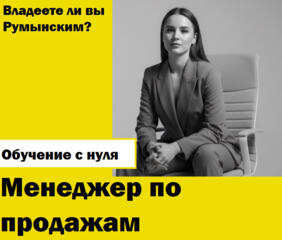 Менеджер по работе с клиентами со знанием Румынского языка