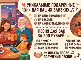 Создам песню для вашего праздника