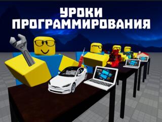 Уроки программирования и создания игр для детей в Roblox и Minecraft