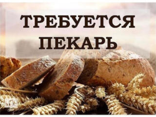 Требуется пекарь