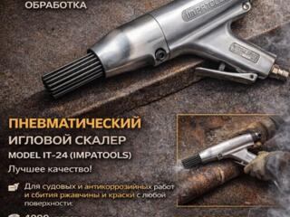 ПНЕВМАТИЧЕСКИЙ ИГЛОВОЙ СКАЛЕР Пневмопистолет игольчатый IMPATOOLS IT24