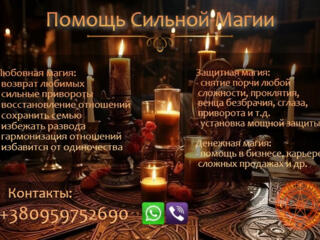 Магическая помощь. Привороты без вреда. Вернуть любимых.