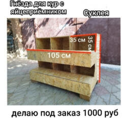 Гнёзда для кур с яйцеприёмником на 6 ячеек