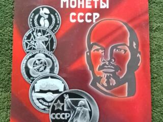Юбилейные, коллекционные монеты времен СССР