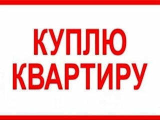 Куплю 1-2х комнатную кв.