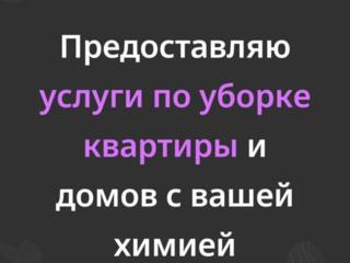 Предоставляю услугу уборка квартиры и домов с вашей химией