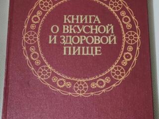 Очень ценная книга! Книга о вкусной и здоровой пище!