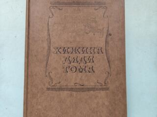 Гарриет Бичер-Стоу "Хижина дяди Тома".