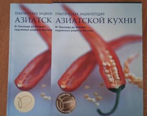 Продам книгу: Энциклопедия азиатской кухни.