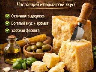 Итальянский пармезан уже в Тирасполе!