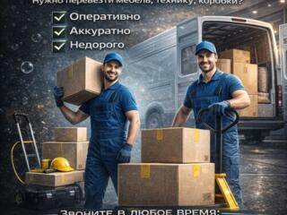 Грузчики, грузопевозки