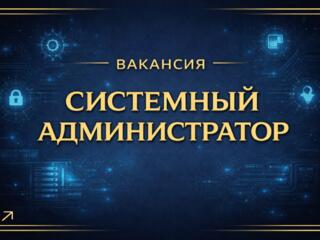 СИСТЕМНЫЙ АДМИНИСТРАТОР (ЧАСТИЧНАЯ занятость)