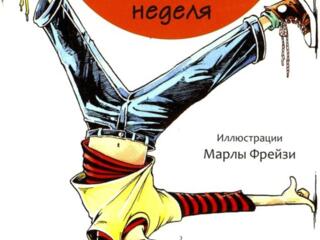 Клементина и её ужасная неделя. Сара Пеннипакер