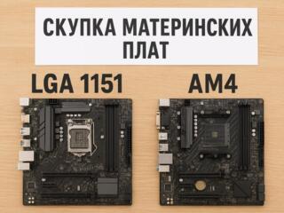 Куплю материнки LGA 1151 AM4