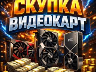 Скупка видеокарт