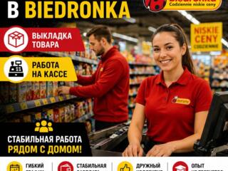 РАБОТА В ПОЛЬШЕ| МАГАЗИНЫ BIEDRONKA (околицы Варшавы)