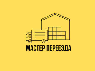 "Мастер Переезда" Перевозки, Услуга Грузчиков, Лучшая цена в Тирасполе.