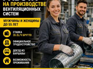 РАБОТА В ПОЛЬШЕ НА ПРОИЗВОДСТВЕ вентиляционных труб