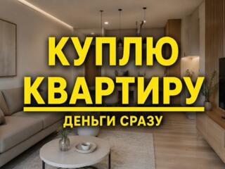 Куплю одну двухкомнатную квартиру даже с долгами и без ремонта
