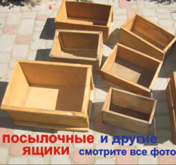 Ящики РАЗНЫЕ деревянные. Смотрите все фото. б/у
