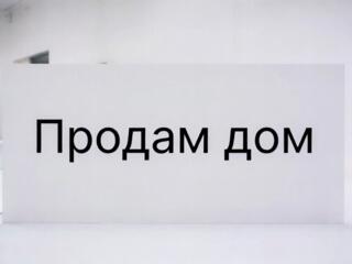 Продам дом. Район — Гиска.